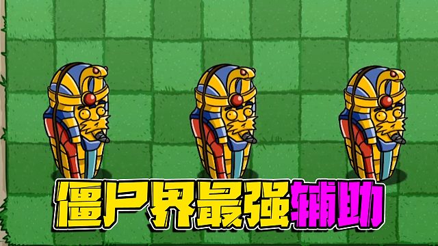 植物大战僵尸：僵尸界的辅助扛把子！直接让一只僵尸提升一个等级！