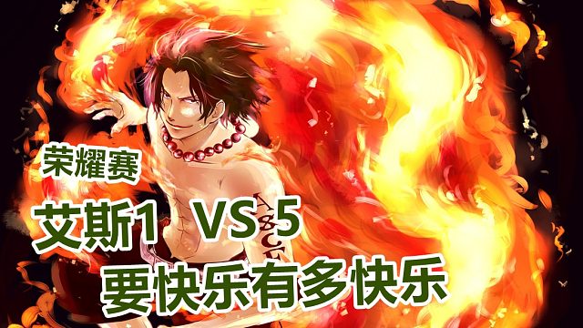 燃烧意志：觉醒艾斯天梯荣耀赛一人逆风翻盘绝地反击黑胡子