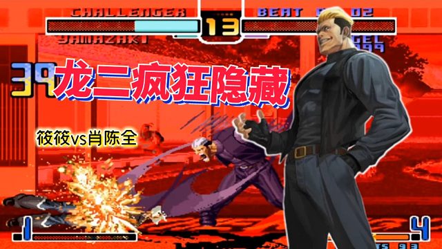 拳皇02风云再起：八神都没有他残暴！用嘴咬死对手实在太疯狂了！