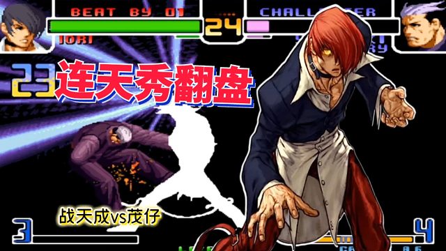 拳皇02风云再起：战天成只剩个八神？八神表示「我从不需要队友」