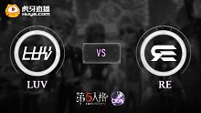 东南亚预选赛 LUV vs RE