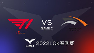 HLE vs T1#2 2022LCK春季赛