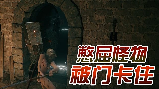 艾尔登法环：体大弱门！骑士就这么活活屈死！#艾尔登法环#