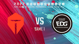 TES vs EDG_1-常规赛-LPL春季赛