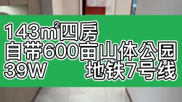 143㎡四房，自带600亩山体公园，39W，地铁7号线。