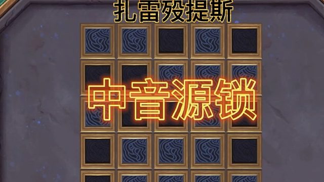 扎雷殁提斯：中音源锁（耻辱推插件）