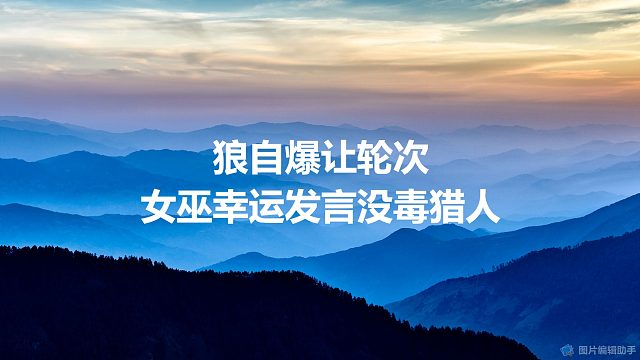 【拯救狼人杀】狼自爆让轮次，女巫幸运发言没毒猎人