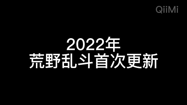 荒野乱斗：2022年首次更新放出，加入新英雄-水上漂！新矿车模式及妙具添加等等