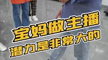 主播這個行業(yè)包容性非常大，也讓更多寶媽有了新的機遇！加油！#鱷魚養(yǎng)殖場 #源頭工廠 #皮具