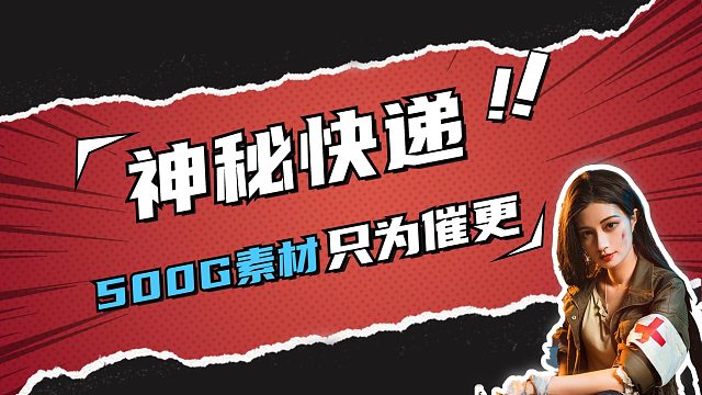 黎明觉醒：来自温州的神秘快递，500G素材只为催更黎明