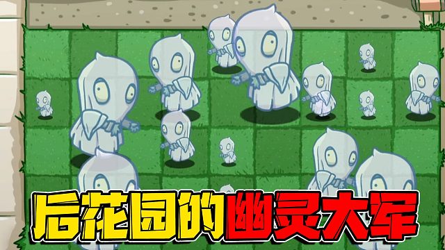 植物大战僵尸：后花园遭到了幽灵的袭击！谁可以击败幽灵呢？