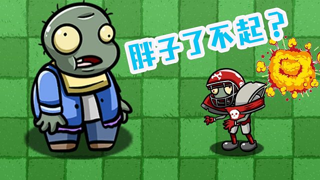 植物大战僵尸：小胖墩吃东西只要一口？全明星家僵尸暴跳如雷！