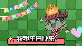 【僵尸大嘴】祝我生日快乐！