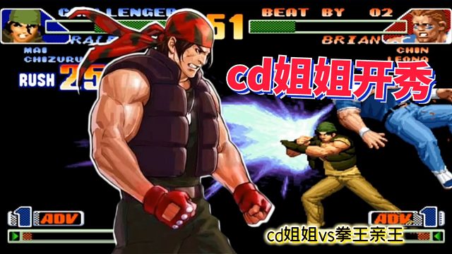 拳皇98c：两大三问高手巅峰对决！看拳王亲王能否踢馆成功！