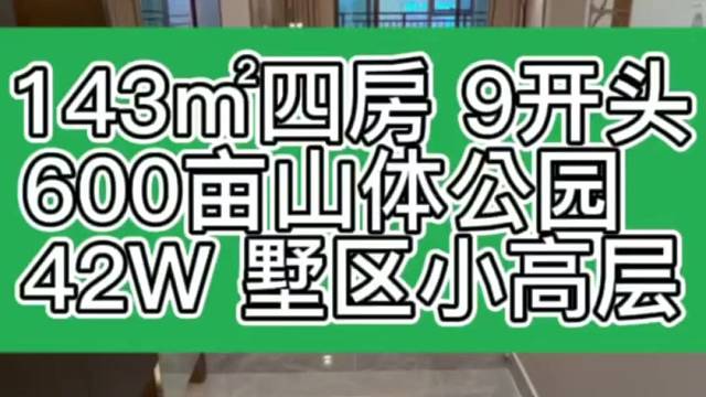 143㎡四房两厅，9开头，墅区小高层，600亩山体公园，7号线地铁口，42W。