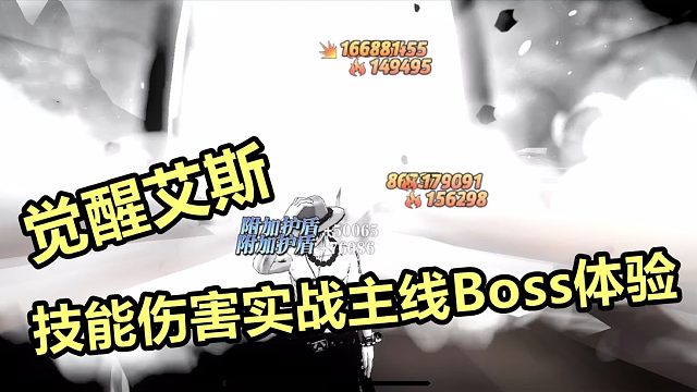 燃烧意志：觉醒艾斯技能伤害实战主线Boss体验