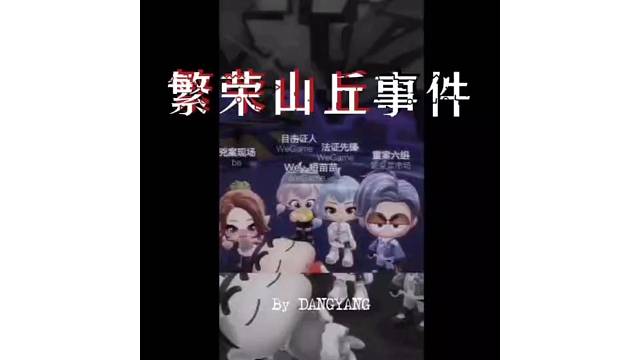 繁荣山丘事件之搭讪.死

特别鸣谢：
导演/剪辑-岁宝儿
编剧/主演-美宝儿
领衔主演-分宝儿