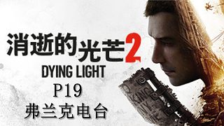 《消逝的光芒2》最高難度主線流程攻略P19.弗蘭克電臺