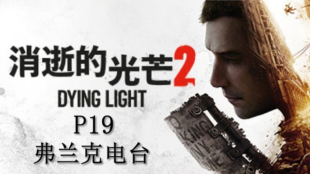 《消逝的光芒2》最高難度主線流程攻略P19.弗蘭克電臺(tái)