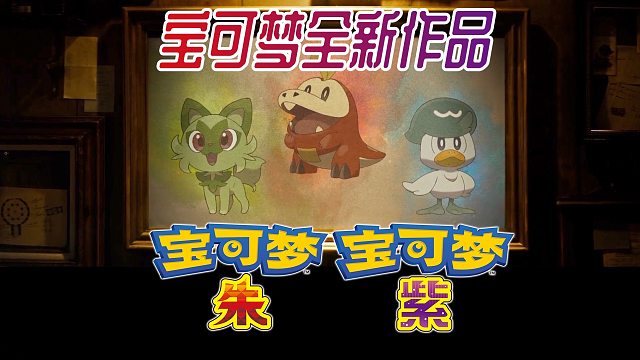 【狂鸟丶傻夫夫omg】第九代宝可梦新作朱紫曝光