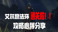 艾尔登法环通关了！攻略方向心得分享