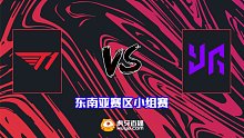 T1 vs YG-1 BTS S10东南亚小组赛
