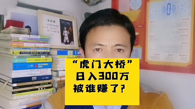 “虎门大桥”日入300万，被谁赚了？