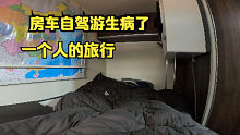 一個人自駕游，生病了只能躲在房車?yán)锼X