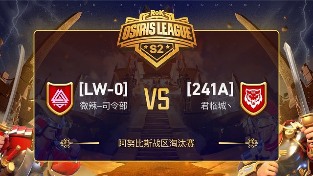 阿努比斯战区半决赛LW-0对战241A