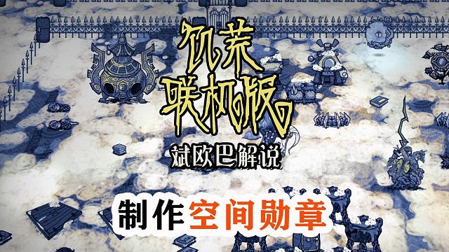 饥荒联机版丨57#制作空间勋章