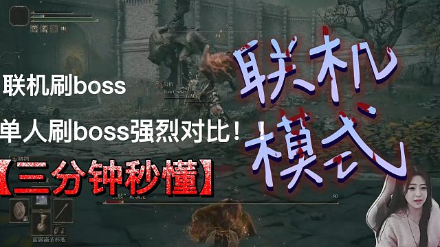 埃尔登法环单人solo和联机对比-这游戏联机好难啊