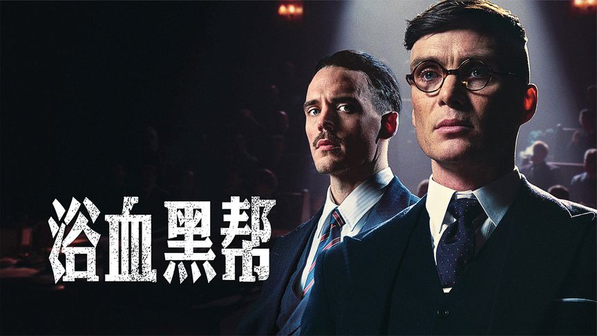 浴血黑帮第六季归来！谢尔比家族该何去何从！一周一更！