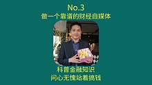 No.3：做一个靠谱的财经自媒体，科普金融知识，问心无愧站着搞钱！