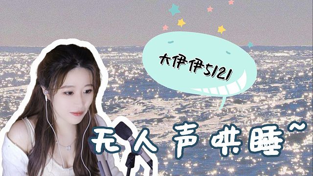 【大伊伊5121】可爱主播 为你哄睡哦~