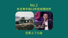 No.2：失足青年用12年变成理财师，还爱上了公益！