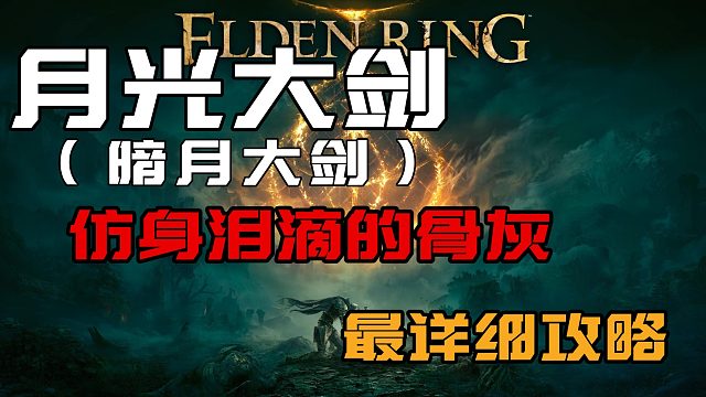 【艾尔登法环】月光大剑/暗月大剑 仿身泪滴的骨灰 最详细获取攻略