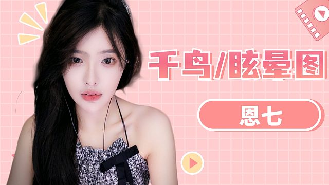 【解压】恩七/千鸟/眩晕图