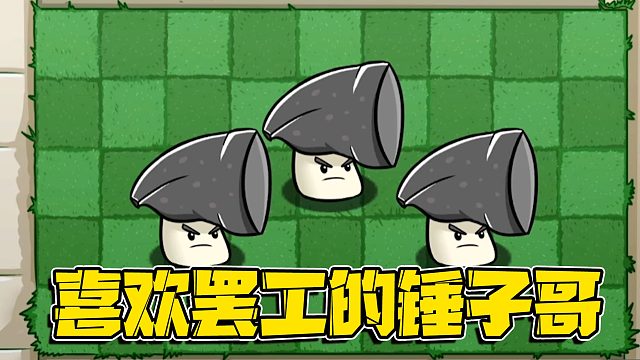 植物大战僵尸：蘑菇植物里最爱罢工的锤子哥究竟为什么要罢工？