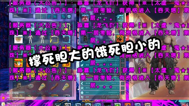 【龙飞】撑死胆大的饿死胆小的