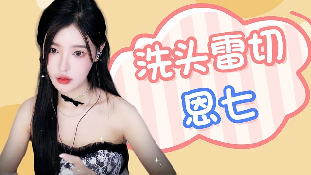 【解压】恩七/洗头/雷切