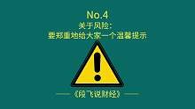 No.4：关于风险，要郑重地给大家一个温馨提示！