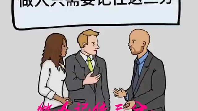 做人记住这三分，你离成功就不远了。