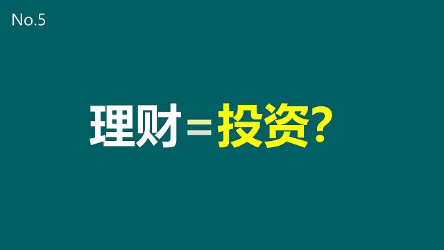 No.5：理财就只是投资吗？