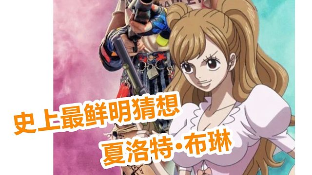 燃烧意志：3月份鲜明限定猜想夏洛特·布琳