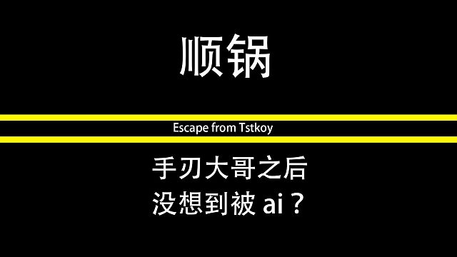 海岸线手刃大哥，结果被ai？？？