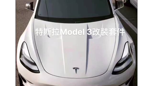 特斯拉Model3改装套件