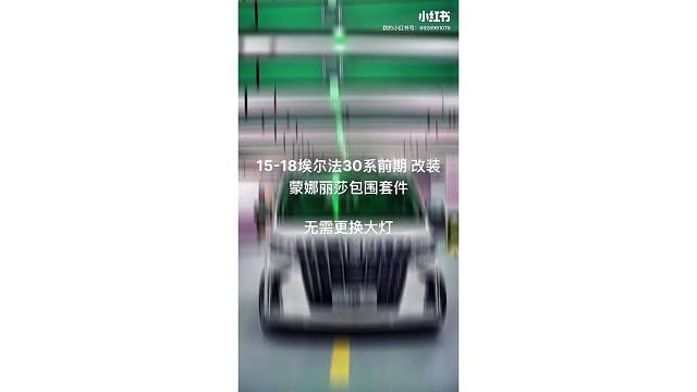 15-18款埃尔法30系老改新蒙拉丽莎包围套件