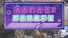 消逝的光芒2那些隱藏彩蛋2