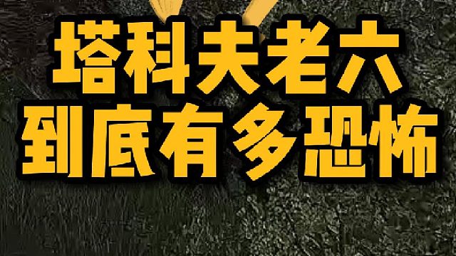 逃离塔科夫的老六到底有多恐怖