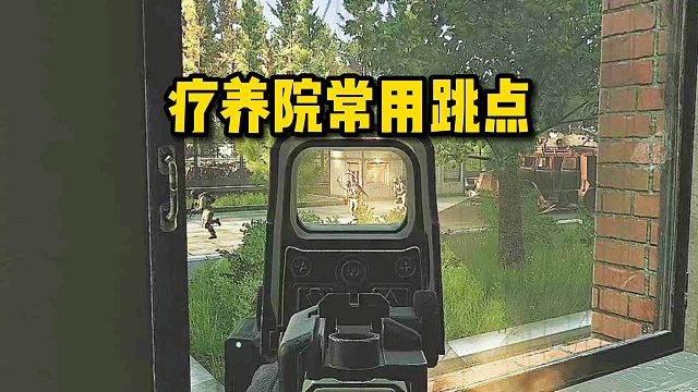 逃离塔科夫米尔 疗养院防守点位